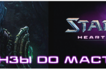 Гайды по SC2 Hots